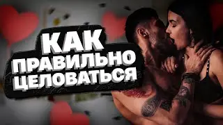Как правильно целоваться | Сексолог - Дмитрий Гухман