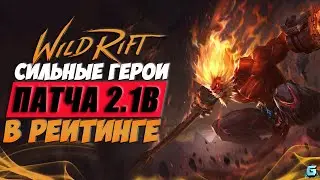 МЕТА ПАТЧА 2.1B LOL WILD RIFT | МЕТА LOL WILD RIFT | КОГО КУПИТЬ LOL WR | ТОП ГЕРОИ LOL WR