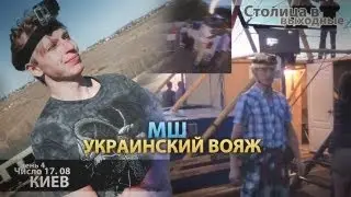 МШ в отпуске. День 4. 17 авг. Киев. Экстрим через Днепр