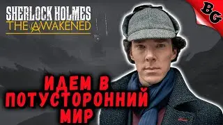 Идем в потусторонний мир! ➤ #3 ➤ Sherlock Holmes: The Awakened 2023 (Прохождение на русском)