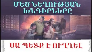 7.109 «Մեծ նեղության» նկարագրի վերլուծական խնդիրները՝ Դիտարան Ընկերության կողմից: Եհովայի վկաներ