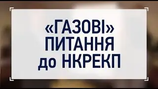ГАЗОПОСТАЧАННЯ: тарифи та обслуговування мереж