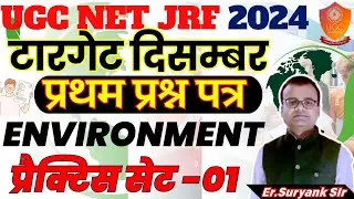 UGC NET/ DECEMBER  2024  Paper-1 | ENVIRONMENT | ugc net jrf paper 1 environment ugc-net paper-1 mcq