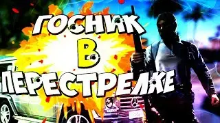 НА ЧТО СПОСОБЕН ГОСНИК В ПЕРЕСТРЕЛКЕ? В САМП/SAMP