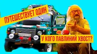Путешествует один/Сан Саныч/ Встреча с путешественниками