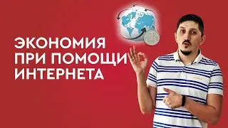 Экономия при помощи интернета