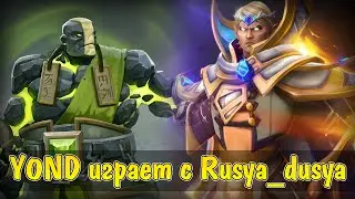 Y0ND играет с Русей | Rusya_dusya — Earth Spirit 6000 MMR