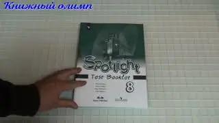 Контрольные задания. Английский язык 8 класс, автор Ваулина, серия Spotlight