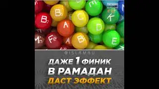 Даже 1 финик в Рамадан даст невероятный эффект