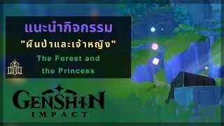 Genshin Impact: แนะนำเควสต์กิจกรรม "ฝืนป่าและเจ้าหญิง" | The Forest and the Princess