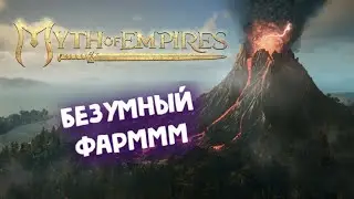 Безумный ФАРМММ ► Myth of Empires - РЕЛИЗ v1.0!