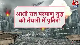 Special Report: Russia-America ने बजाया एटमी बम युद्ध का सायरन!  | Israel Palestine Conflict