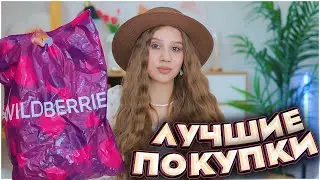 ЛУЧШИЕ ПОКУПКИ С ВАЙЛДБЕРРИЗ ❤️🔥 РАСПАКОВКА ПОКУПОК С WILDBERRIES 💜