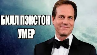 УМЕР ЗВЕЗДА ЧУЖИХ ТИТАНИКА И ТЕРМИНАТОРА АКТЕР БИЛЛ ПЭКСТОН