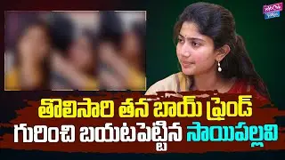 తన బాయ్ ఫ్రెండ్ గురించి బయటపెట్టిన సాయిపల్లవి : Sai Pallavi About Her Boyfriend | YOYO Cine Talkies