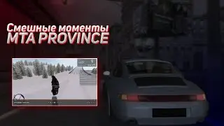 Cмешные моменты | Угар | МТА Провинция 4 | 2 часть