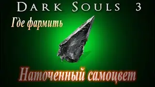 ГАЙД Где фармить Наточенный Самоцвет в Dark Souls 3 (как закалить оружие на Ловкость)