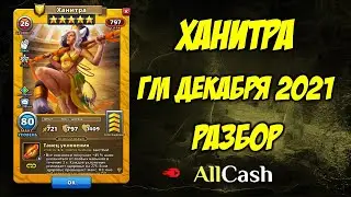 Ханитра (Hanitra). ГМ декабря 2021. Разбор. Empires and Puzzles