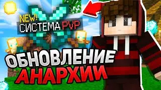 Анархию ОБНОВИЛИ новая СИСТЕМА PVP - Анархия Майнкрафт