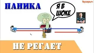 Капитан паника почему НЕ РЕГАЕТ