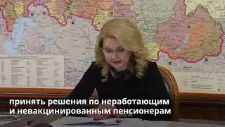 Россию ждет новый локдаун? Предложение Голиковой