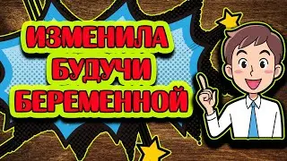 Изменяла беременной пока мужик сидел!!!!