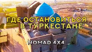 🌍 Где остановиться в Туркестане. 🚩 Университет  Гостеприимства 🚩 Мечеть Аппак Ишана 🚩 Акмешит