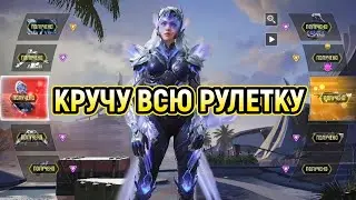 КРУЧУ ВСЮ РУЛЕТКУ 