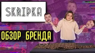 Обзор украинского бренда женской одежды SKRIPKA