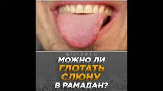 Можно ли глотать слюну в Рамадан?