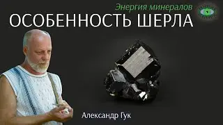 💎 Особенность шерла. Энергия камней. Александр Гук