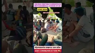 SSB HC COMMUNICATION BHARTI 2023-24 LUCKNOW 4TH BN MOHANLALGANJ MEDICAL ADMIT CARD CUT OFF FINAL 👍🇮🇳