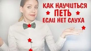 Как научиться петь если нет слуха. Уроки вокала Анны Комлевской