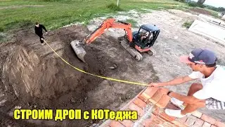 Построили Дроп с Узкого Парапета