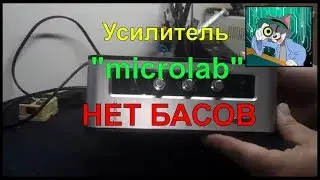 Усилитель MICROLAB. Нет басов, ремонт.