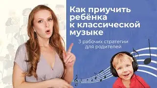 3 Рабочих Стратегии, Чтобы Приучить Ребёнка Слушать Классику