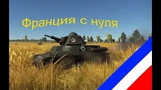 Докачаться до АМХ! Франция с нуля, рб