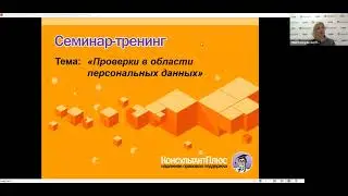 Вебинар: "Проверки в области персональных данных"