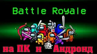 Амонг Ас режим БАТЛ РОЯЛЬ на ПК и АНДРОИД! Как установить и поиграть в Battle Royale на телефоне?