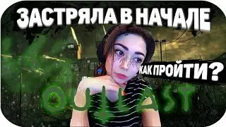 КАТЮХА ИГРАЕТ В АУТЛАСТ/OUTLAST | ДЕВУШКА БУСТЕРА |ekatze007