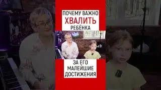 ПОЧЕМУ ВАЖНО ХВАЛИТЬ РЕБЁНКА ЗА МАЛЕЙШИЕ ДОСТИЖЕНИЯ. ДЕВОЧКА 8 ЛЕТ. НАТАЛЬЯ ГРЭЙС #shorts #дети