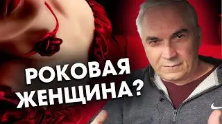 Роковая женщина во всем виновата? Александр Ковальчук 💬 Психолог Отвечает