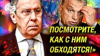 «Делают из него изгоя!» Сергей Лавров заступился за премьера Венгрии Виктора Орбана