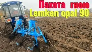Вспашка навоза. lemken opal90 + ДТЗ 5504к. 