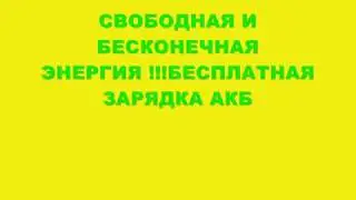 СВОБОДНАЯ И БЕСКОНЕЧНАЯ ЭНЕРГИЯ !!!БЕСПЛАТНАЯ ЗАРЯДКА АКБ