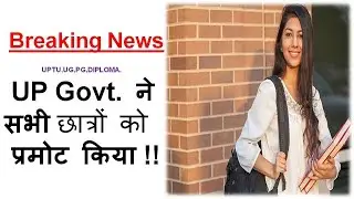 Up govt Promoted All Students ! Big Breaking News ! MCQ Based Exams ? UPTU News | Unstudy
