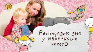 Распорядок дня у маленьких детей [Супермамы]