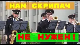 ♫🎶 Зачем нам Скрипач? 🎶 Нам Скрипач не нужен! 🎶♫