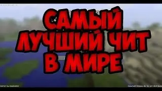 Самый лучший чит в мире~LiquidBounce b20.4~Летаем на LiteCloud~Яндекс Диск