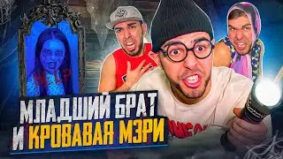 😱МЛАДШИЙ БРАТ и КРОВАВАЯ МЭРИ👹